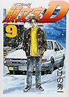 頭文字D 第9巻