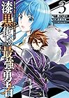 漆黒使いの最強勇者 仲間全員に裏切られたので最強の魔物と組みます 第3巻