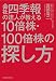 会社四季報の達人が教える10倍株・100倍株の探し方