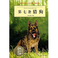 第七条猎狗 (动物小说大王沈石溪·品藏书系) (Chinese Edition) book cover