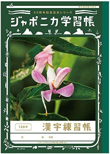 Amazon ショウワノート ジャポニカ学習帳 50周年記念昆虫シリーズ 漢字練習帳 1字 学習帳 練習帳 文房具 オフィス用品