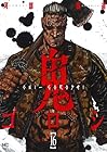 鬼ゴロシ 第16巻
