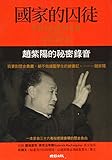 Prisoner Of The State: The Secret Journal Of Premier Zhao Ziyang (Chinese and English Edition) by