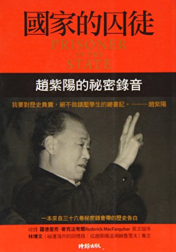 Prisoner Of The State: The Secret Journal Of Premier Zhao Ziyang (Chinese and English Edition) by Zhao Ziyang