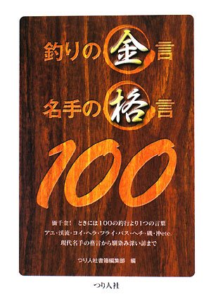 釣りの金言名手の格言100 つり人社書籍編集部 本 通販 Amazon 釣りの金言名手の格言100 つり人社書籍編集部 本 通販 Amazon