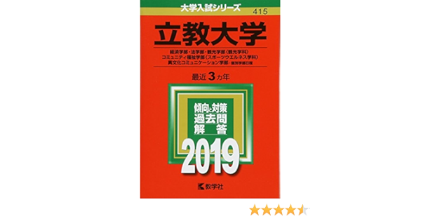 立教大学 経済学部 法学部 観光学部 観光学科 コミュニティ福祉学部 スポーツウエルネス学科 異文化コミュニケーション学部 個別学部日程 19年版大学入試シリーズ Amazon Com Books