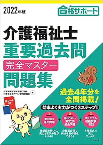 22年版 介護福祉士 重要過去問 完全マスター問題集 秋草学園福祉教育専門学校 介護福祉士テキスト作成委員会 本 通販 Amazon