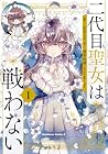 二代目聖女は戦わない 1巻