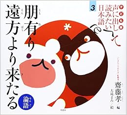 子ども版 声に出して読みたい日本語 3 朋有り遠方より来たる 論語 斎藤 孝 大滝 まみ 本 通販 Amazon