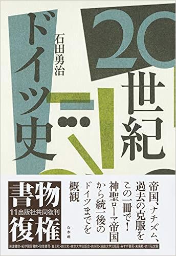 ２０世紀ドイツ史 勇治 石田 本 通販 Amazon