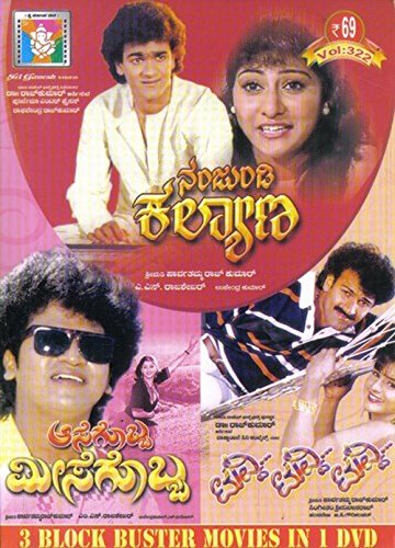 aasegobba meesegobba kannada movie online