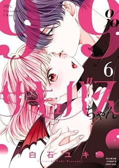 99%サキュバスちゃんの最新刊