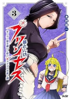 暴れん坊プリンセス -セーラー服を纏いし姫のステゴロ世直し譚-の最新刊