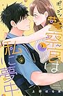 ポンコツ警察官は私に夢中 第3巻