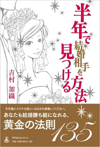 半年で結婚相手を見つける方法 吉村 加織 本 通販 Amazon