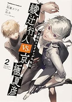 文豪ストレイドッグス外伝 綾辻行人VS.京極夏彦の最新刊
