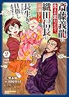 斎藤義龍に生まれ変わったので、織田信長に国譲りして長生きするのを目指します! 第2巻