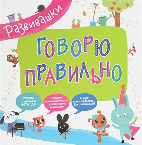Книга росмэн развивашки говорю правильно (9785353077893)