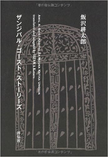 ザンジバル ゴースト ストーリーズ 飯沢耕太郎 本 通販 Amazon