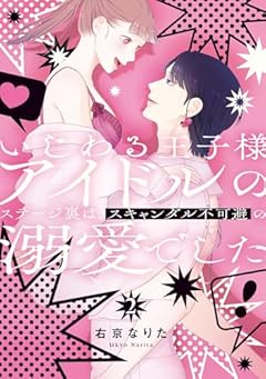 いじわる王子様アイドルのステージ裏は、スキャンダル不可避の溺愛でしたの最新刊