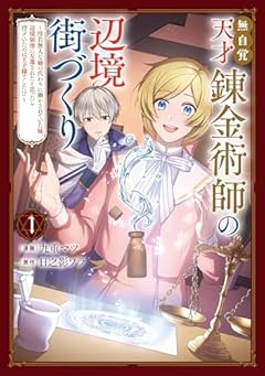 無自覚天才錬金術師の辺境街づくり ~傍若無人な姉の代わりに働かされていた妹、辺境領地に左遷されたと思ったら待っていたのは王子様でした!?~の最新刊