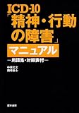 ICD-10「精神・行動の障害」マニュアル