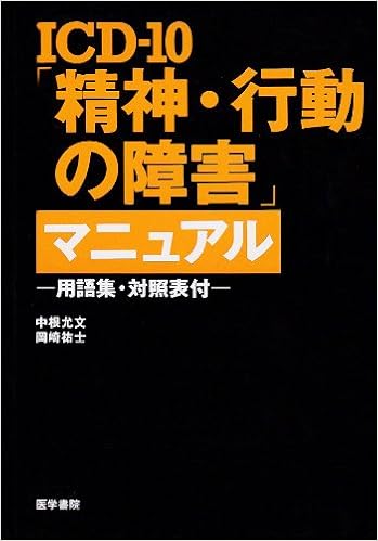Icd 10 精神 行動の障害 マニュアル 允文 中根 祐士 岡崎 本 通販 Amazon