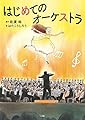 はじめてのオーケストラ