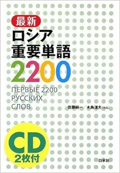 最新ロシア重要単語2200の表紙