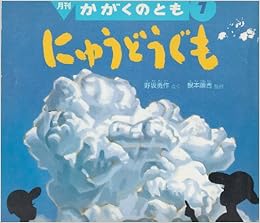 月刊 かがくのとも 1996年7月号 にゅうどうぐも 野坂勇作 さく 根本順吉 監修 本 通販 Amazon