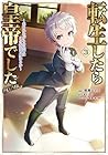 転生したら皇帝でした ～生まれながらの皇帝はこの先生き残れるか～@COMIC 第3巻