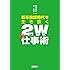 新卒教師時代を生き抜く&ldquo;２Ｗ&rdquo;仕事術 初めて教壇に立つ先生のための日々の心構え