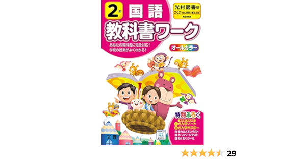 小学教科書ワーク 国語 2年 光村図書版 オールカラー 付録付き Amazon Com Books 小学教科書ワーク 国語 2年 光村図書版 オールカラー 付録付き Amazon Com Books