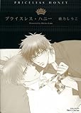 プライスレス・ハニー (ミリオンコミックス Hertz Series 117)