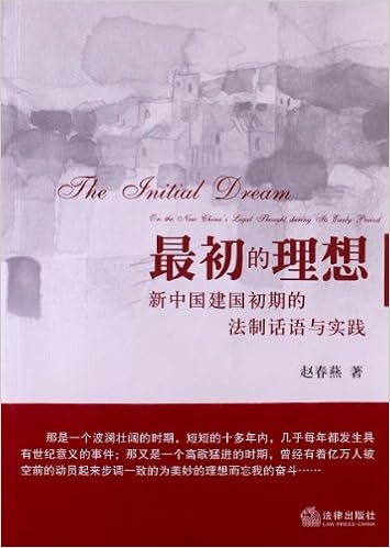 Amazon Com 最初的理想 新中国建国初期的法制话语与实践 赵春燕 Books