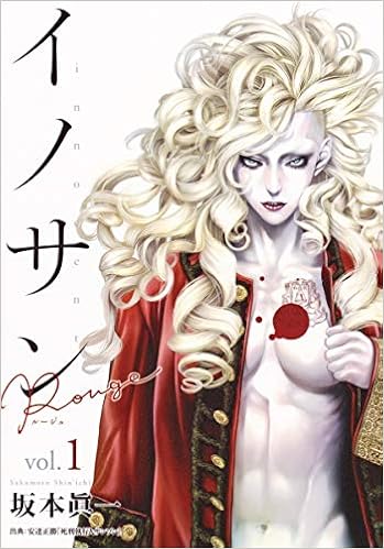 イノサン Rouge ルージュ 1 ヤングジャンプコミックス 坂本 眞一 本 通販 Amazon