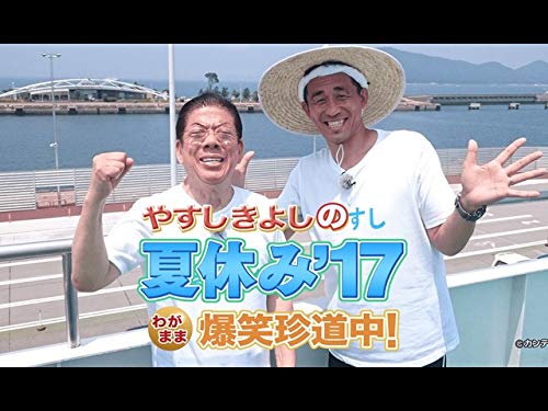 Amazon Co Jp やすしきよしの夏休み 大阪チャンネル を観る Prime Video