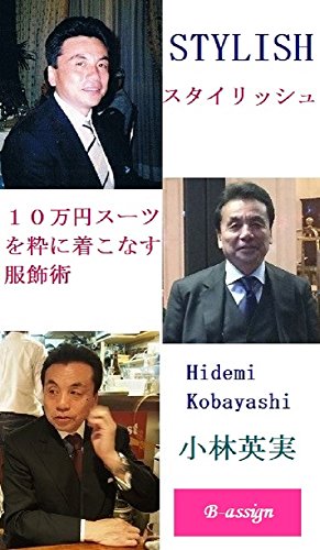 STYLISH: Dress for a 10 Dollar Chic Suit (B-assign) (Japanese Edition)