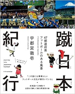 蹴日本紀行 47都道府県 フットボールのある風景  宇都宮徹壱 本