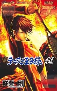 新テニスの王子様の最新刊