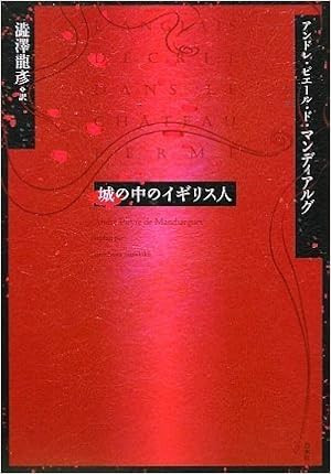 城の中のイギリス人 アンドレ ピエール ド マンディアルグ Mandiargues Andr E Pieyre De 龍彦 澁澤 本 通販 Amazon 城の中のイギリス人 アンドレ ピエール ド マンディアルグ Mandiargues Andr E Pieyre De 龍彦 澁澤 本 通販 Amazon