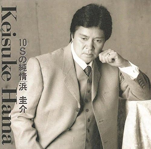 Amazon 10 の純情 浜圭介 荒木とよひさ 大津あきら 千家和也 千住明 若草恵 川村栄二 萩田光雄 歌謡曲 ミュージック