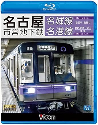 Amazon 名古屋市営地下鉄 名城線 名港線 右回り 左回り 金山 名古屋港 往復 Blu Ray Disc 映画