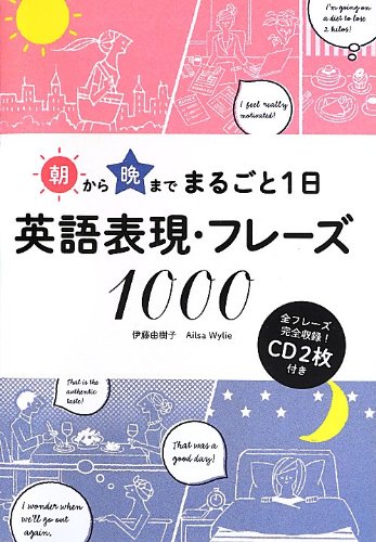 朝から晩までまるごと1日 英語表現 フレーズ1000 伊藤由樹子 Ailsa Wylie 本 通販 Amazon