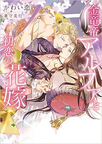 金竜帝アルファと初恋の花嫁 ダリア文庫 かわい恋 兼守 美行 本 通販 Amazon