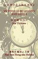 My Voyage to Heaven and Hell, Volume 2 (Korean Edition)