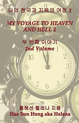 My Voyage to Heaven and Hell, Volume 2 (Korean Edition)