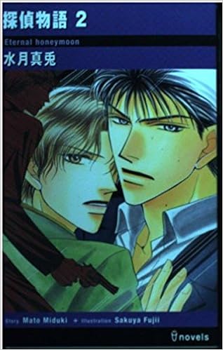 本の探偵物語〈2〉 (アイノベルズ)の表紙