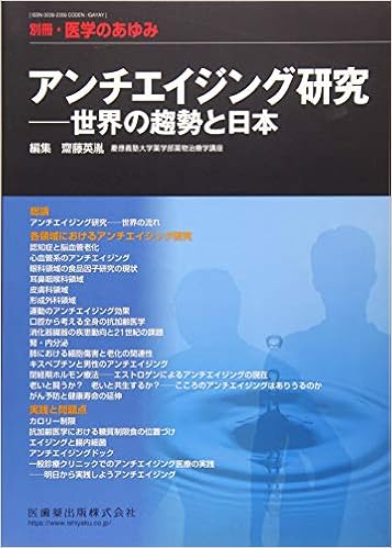 別冊医学のあゆみ アンチエイジング研究――世界の趨勢と日本 2018年 [雑誌] (日本語) 雑誌 – 2018/4/23