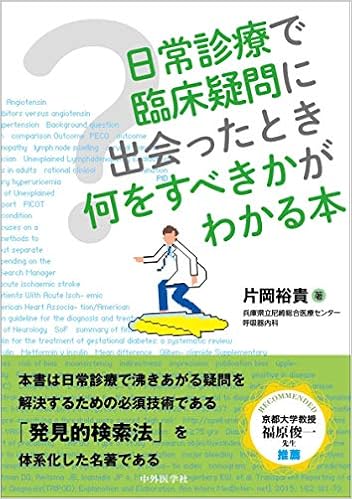 日常診療で臨床疑問に出会ったとき何をすべきかがわかる本 片岡 裕貴 本 通販 Amazon